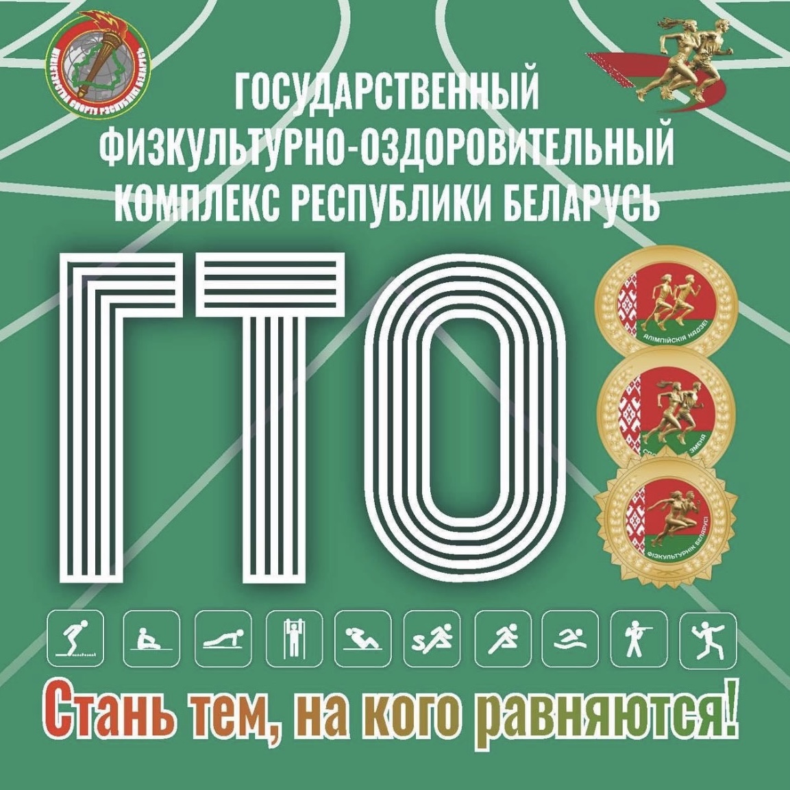 Стартовал месяц по сдаче  нормативов ГФОК РБ 