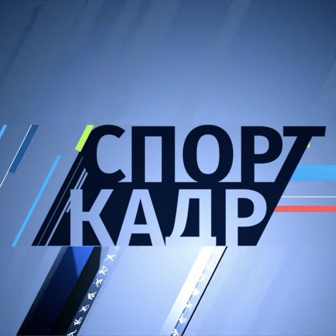 Видеофильм «Большой юбилей Министерства спорта и туризма Республики Беларусь»