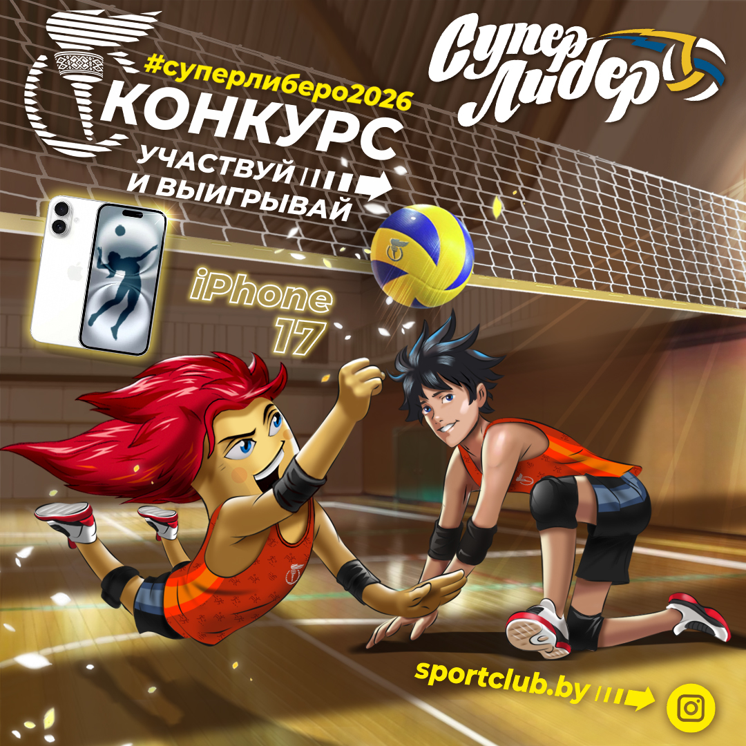 Супер либеро